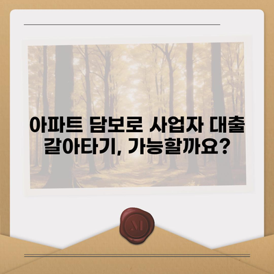 가계 자금 조달 사업자 대출 갈아타기와 아파트 담보