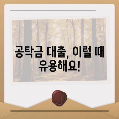 강제집행정지·가압류·가처분 상황에 대비한 공탁금대출