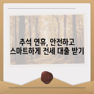 2024년 추석 연휴 전세 자금 대출 거래 안내