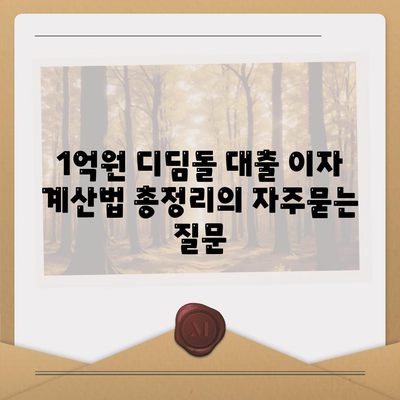 1억원 디딤돌 대출 이자 계산법 총정리