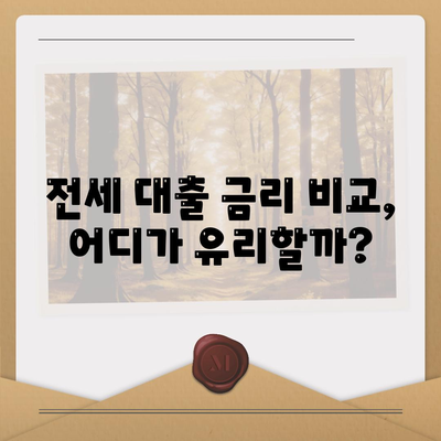 추석연휴 전세 자금 대출 거래 총정리