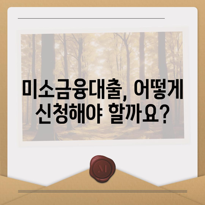 소상공인정책자금 미소금융대출의 핵심 정보