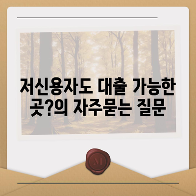 저신용자도 대출 가능한 곳?