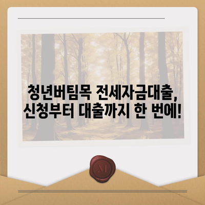 청년버팀목 전세자금대출 조건 및 금리 확인