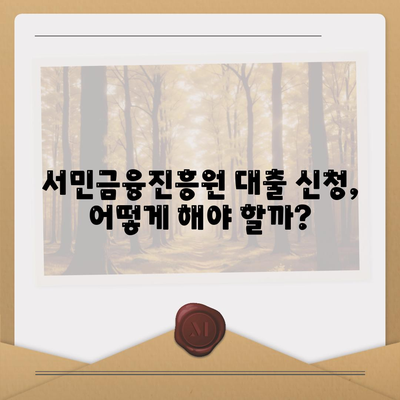 서민금융진흥원 대출 종류, 조건, 신청 방법