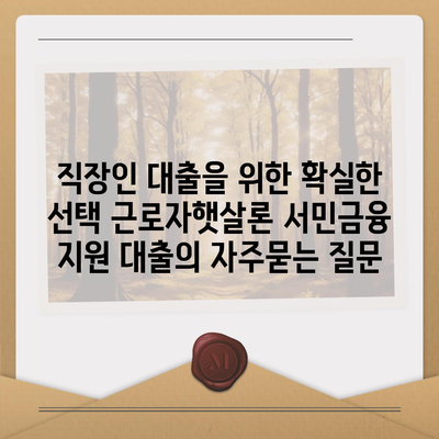 직장인 대출을 위한 확실한 선택 근로자햇살론 서민금융 지원 대출