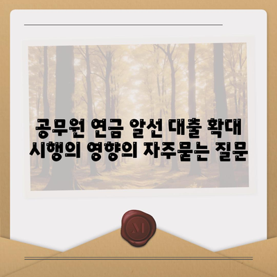 공무원 연금 알선 대출 확대 시행의 영향