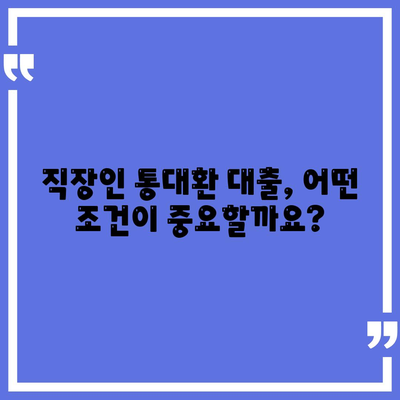 직장인 통대환 대출,조건 및 은행비교