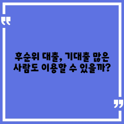 후순위 대출로 기대출과다자 추가 가능 여부 확인