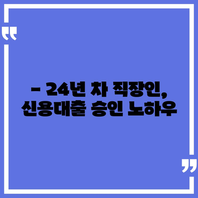 24년 차 직장인, 신용대출 승인 비결