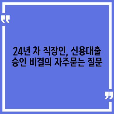 24년 차 직장인, 신용대출 승인 비결