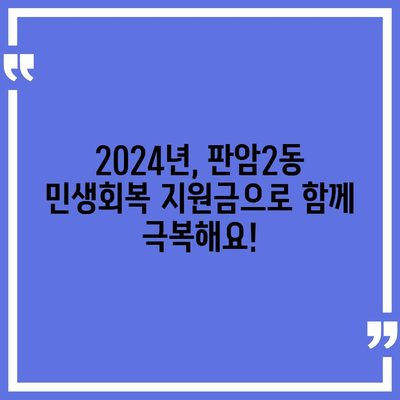 대전시 동구 판암2동 민생회복지원금 | 신청 | 신청방법 | 대상 | 지급일 | 사용처 | 전국민 | 이재명 | 2024