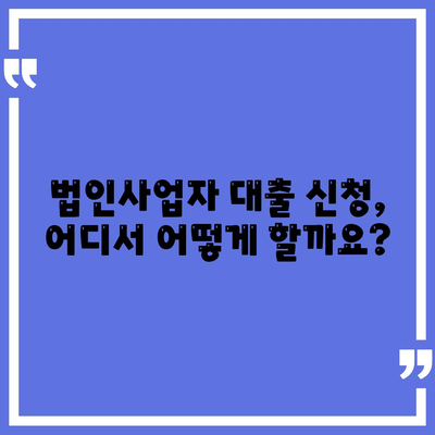 법인사업자대출,종류와 신청 조건 살펴보기