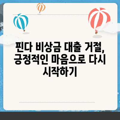 핀다 비상금 대출 후기 거절당했던 이들의 새로운 시작