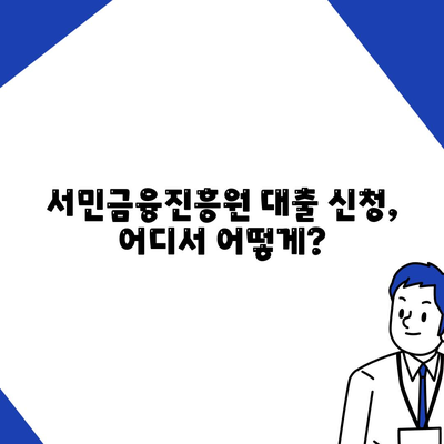 서민금융진흥원의 소액 생계비 대출 이해하기