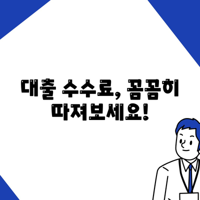 서민금융진흥원 맞춤대출 수수료 비교 및 확인