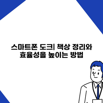 스마트폰 도크,화면 보기와 충전을 위한 편리한 솔루션