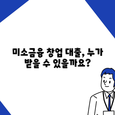 미소금융 창업 대출의 한도, 조건, 후기 정리