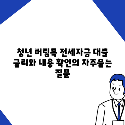 청년 버팀목 전세자금 대출 금리와 내용 확인