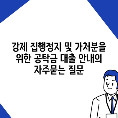 강제 집행정지 및 가처분을 위한 공탁금 대출 안내