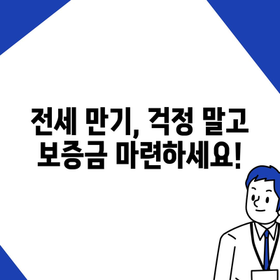 전세 퇴거자금대출,DSR 제한 없이 보증금 준비