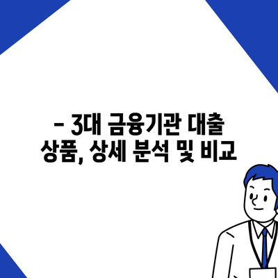 3대 금융기관 대출 한도 및 금리 비교 가이드