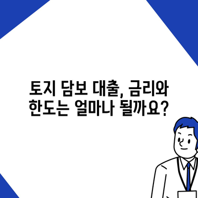 금융농협, 수협, 신협, 새마을금고 토지 담보 대출 핵심 요점