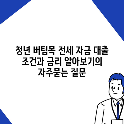 청년 버팀목 전세 자금 대출 조건과 금리 알아보기