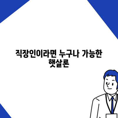 직장인을 위한 근로자햇살론 서민금융 지원 대출