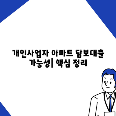 개인사업자를 위한 아파트 담보대출 가능성