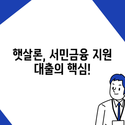 직장인을 위한 근로자햇살론 서민금융 지원 대출