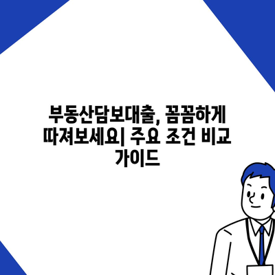 부동산담보대출,금리 비교와 필요한 한도 획득