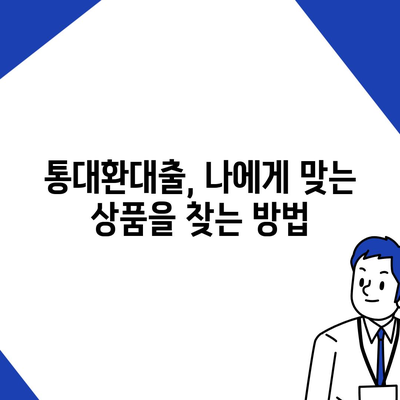 채무통합 통대환대출 이용 조건 및 수수료 검토