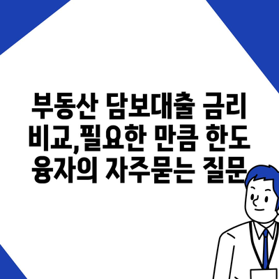 부동산 담보대출 금리 비교,필요한 만큼 한도 융자