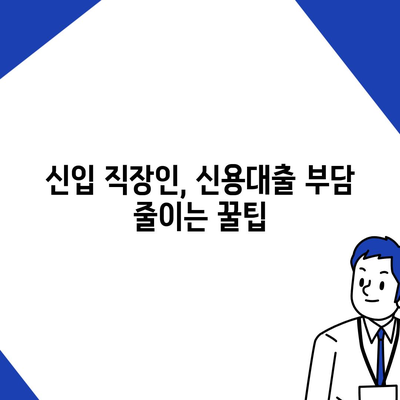 신입 직장인을 위한 신용대출