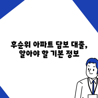 후순위 아파트 담보 대출의 팁