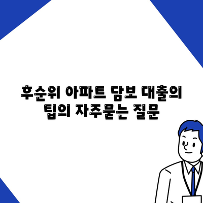 후순위 아파트 담보 대출의 팁