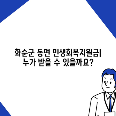 전라남도 화순군 동면 민생회복지원금 | 신청 | 신청방법 | 대상 | 지급일 | 사용처 | 전국민 | 이재명 | 2024