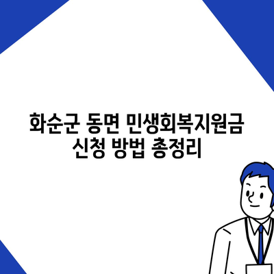 전라남도 화순군 동면 민생회복지원금 | 신청 | 신청방법 | 대상 | 지급일 | 사용처 | 전국민 | 이재명 | 2024