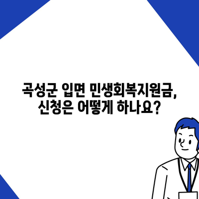 전라남도 곡성군 입면 민생회복지원금 | 신청 | 신청방법 | 대상 | 지급일 | 사용처 | 전국민 | 이재명 | 2024