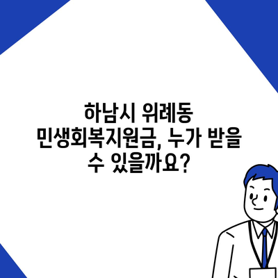 경기도 하남시 위례동 민생회복지원금 | 신청 | 신청방법 | 대상 | 지급일 | 사용처 | 전국민 | 이재명 | 2024