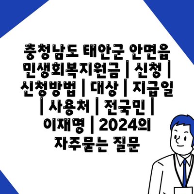 충청남도 태안군 안면읍 민생회복지원금 | 신청 | 신청방법 | 대상 | 지급일 | 사용처 | 전국민 | 이재명 | 2024