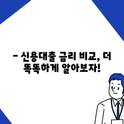 개인 신용 대출 금리와 한도 비교, 맞춤 대출로 현명하게