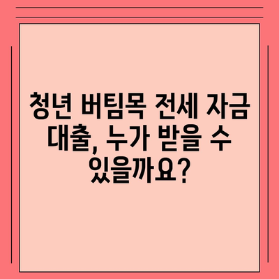 청년 버팀목 전세 자금 대출,조건과 금리 비교