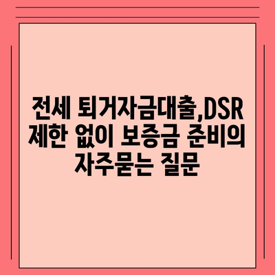 전세 퇴거자금대출,DSR 제한 없이 보증금 준비