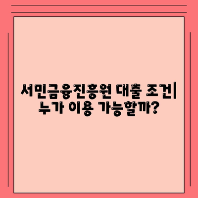 서민금융진흥원 대출 종류, 조건, 긴급 소액 생계비 후기, 신청, 정리