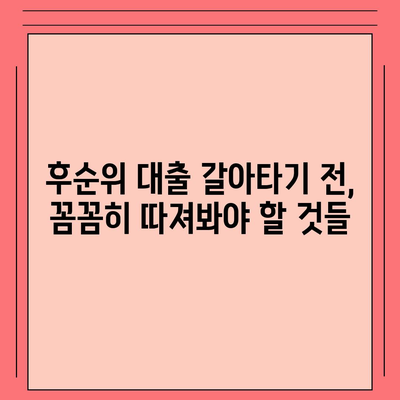 후순위 대출로 사업자 대출 갈아타기의 이점과 과제