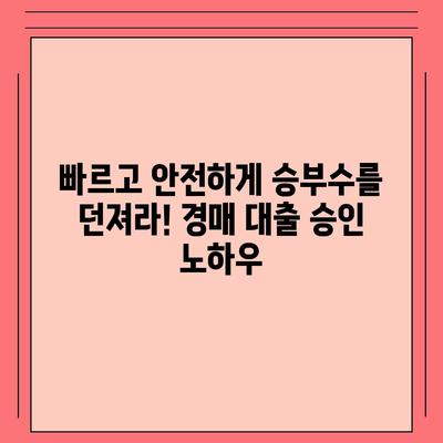 부동산 경매 대출에서 남보다 우위를 점하라