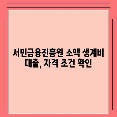 서민금융진흥원 소액 생계비 대출 알아보기