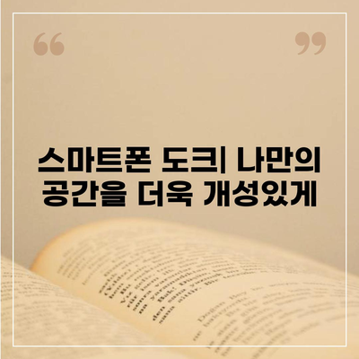 스마트폰 도크,화면 보기와 충전을 위한 편리한 솔루션